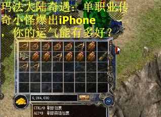 玛法大陆奇遇：单职业传奇小怪爆出iPhone，你的运气能有多好？