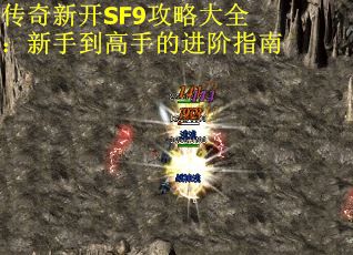 传奇新开SF9攻略大全：新手到高手的进阶指南