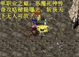 单职业之巅：恶魔死神传奇攻略秘籍曝光，斩获天下无人可敌