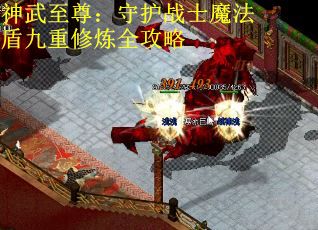 神武至尊：守护战士魔法盾九重修炼全攻略