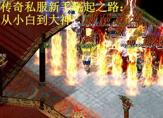 传奇私服新手崛起之路：从小白到大神