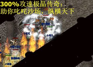 300%攻速极品传奇：助你叱咤沙场，纵横天下