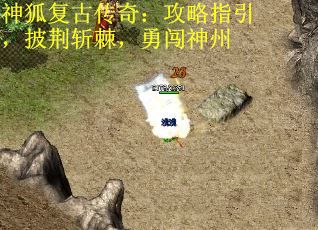 神狐复古传奇：攻略指引，披荆斩棘，勇闯神州