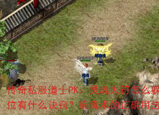 ����˽����ʿPK���������ô�㣿������λ��ʲô���ϣ�ʩ��������ȷ�÷���ʲô��