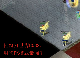 ���������BOSS����ɶPKģʽ��ǿ��