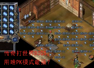 ���������BOSS����ɶPKģʽ��ǿ��