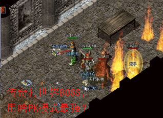 ���������BOSS����ɶPKģʽ��ǿ��