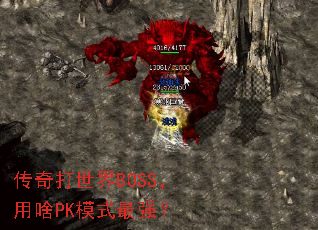 ���������BOSS����ɶPKģʽ��ǿ��