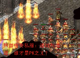 ��Ѫ����˽������ս�������˭����PK֮����