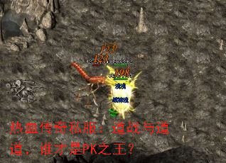 ��Ѫ����˽������ս�������˭����PK֮����