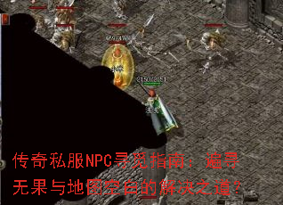 ����˽��NPCѰ��ָ�ϣ���Ѱ�޹����ͼ�հ׵Ľ��֮����