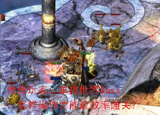 ������ң���������Boss����������������Ч��ͨ�أ�