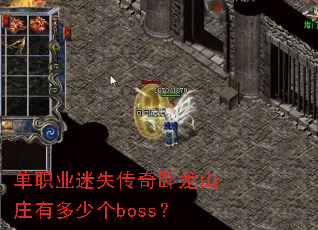 ��ְҵ��ʧ��������ɽׯ�ж��ٸ�boss��