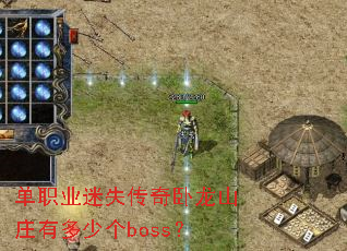 ��ְҵ��ʧ��������ɽׯ�ж��ٸ�boss��