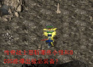 ����սʿŭն��ЩС�ֺ�BOSS�ܱ�����Ʒװ����