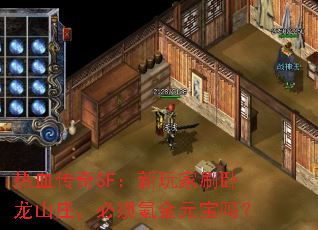 ��Ѫ����SF�������ˢ����ɽׯ������봽�Ԫ����