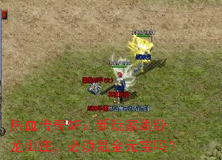��Ѫ����SF�������ˢ����ɽׯ������봽�Ԫ����