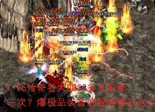 1.76�������BOSS���ˢ��һ�Σ�����Ʒװ�������ܶ��������