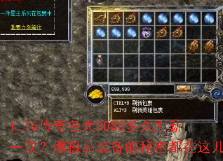 1.76�������BOSS���ˢ��һ�Σ�����Ʒװ�������ܶ��������