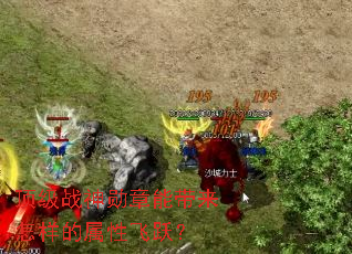 ����ս��ѫ���ܴ������������Է�Ծ��
