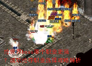 ������boss�ĸ�ְҵ��ǿ���ɹ�����ְҵѡ���Խ���
