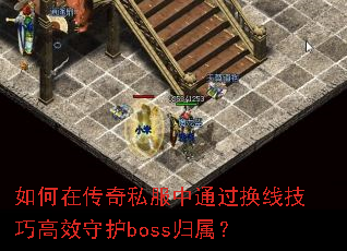 ����ڴ���˽����ͨ�����߼��ɸ�Ч�ػ�boss������