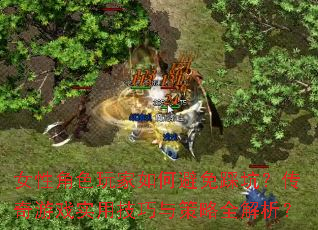 Ů�Խ�ɫ�����α���ȿӣ�������Ϸʵ�ü��������ȫ������