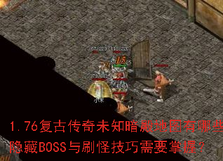 1.76���Ŵ���δ֪�����ͼ����Щ����BOSS��ˢ�ּ�����Ҫ���գ�