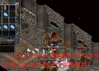 1.76���Ŵ���δ֪�����ͼ����Щ����BOSS��ˢ�ּ�����Ҫ���գ�
