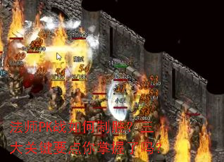 ��ʦPKս�����ʤ������ؼ�Ҫ������������