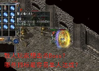 ɢ��������ɱBoss����ЩĿ�������׵��˴�ɣ�