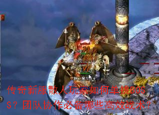 �����·�ɢ�������ε���BOSS���Ŷ�Э���ر���Щ��Чս����