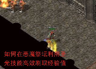 ����ڶ�ħ��̳����ʥ�⼼�ܸ�Чˢȡ����ֵ