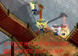 ����ڱ�⴫˵�л�ȡ�ڹ⾫�裿������Ϸ���Լ��ɽ���