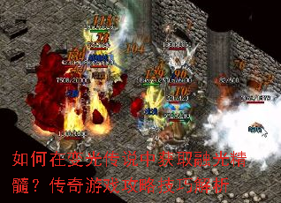 ����ڱ�⴫˵�л�ȡ�ڹ⾫�裿������Ϸ���Լ��ɽ���