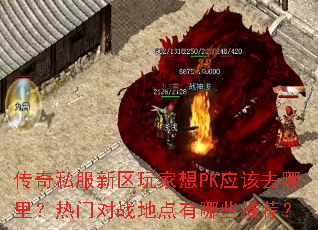 ����˽�����������PKӦ��ȥ������Ŷ�ս�ص�����Щ�Ƽ���