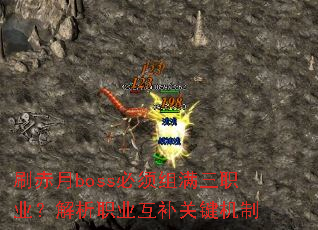 ˢ����boss����������ְҵ������ְҵ�����ؼ�����
