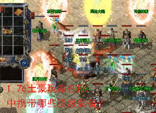 1.76���������PK��Я����Щ����װ����