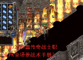 ��2025��Ѫ����սʿְҵPKȫ����ս���ֲᡷ