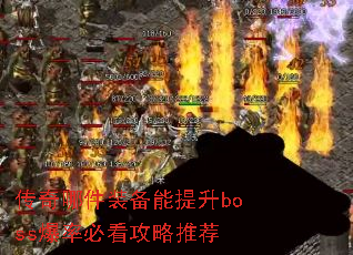 �����ļ�װ��������boss���ʱؿ������Ƽ�