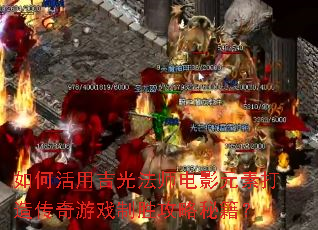 ��λ��ü��ⷨʦ��ӰԪ�ش��촫����Ϸ��ʤ�����ؼ���