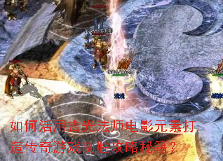 ��λ��ü��ⷨʦ��ӰԪ�ش��촫����Ϸ��ʤ�����ؼ���