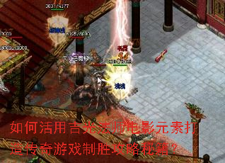 ��λ��ü��ⷨʦ��ӰԪ�ش��촫����Ϸ��ʤ�����ؼ���