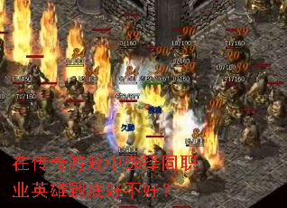 �ڴ�����Ϸ��ѡ��ְͬҵӢ�۵��׺ò��ã�