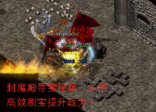 ��ħ��Ѱ���ؼ�����θ�Чˢ������ս����