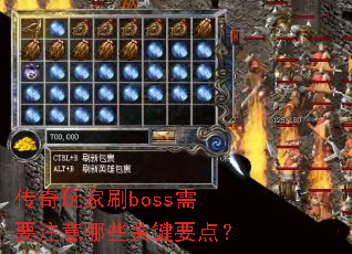 �������ˢboss��Ҫע����Щ�ؼ�Ҫ�㣿
