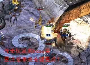 �������ˢboss��Ҫע����Щ�ؼ�Ҫ�㣿
