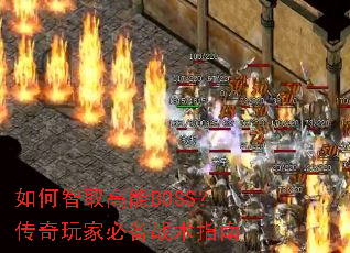 �����ȡ����BOSS��������ұر�ս��ָ��