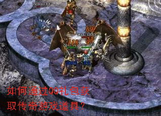���ͨ��QQ�����ȡ������Ϸ���ߣ�