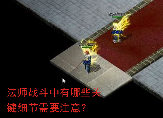��ʦս��������Щ�ؼ�ϸ����Ҫע�⣿
